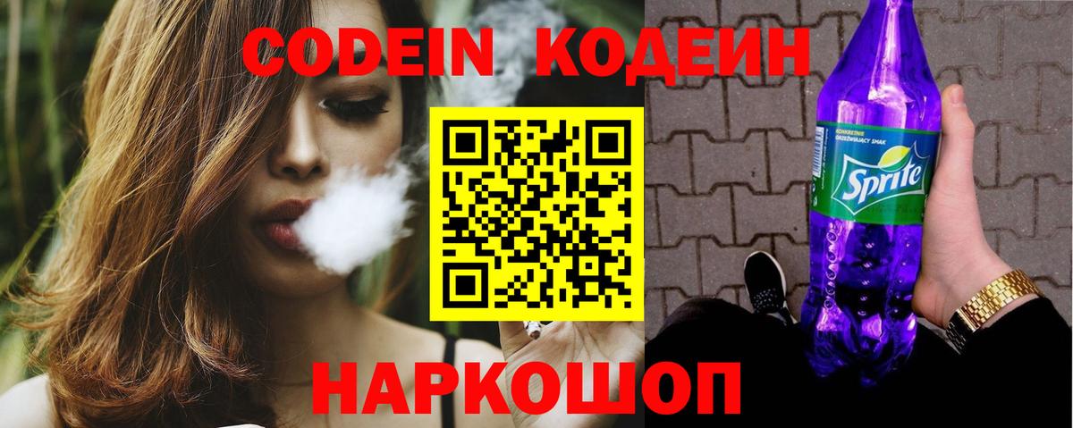 Кодеин напиток Lean (лин)  Кодеин Purple Drank  Северобайкальск  Вход с VPN 